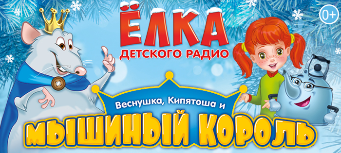 Ёлка Детского радио 2018