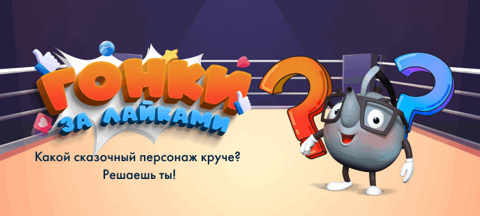 Новое интерактивное шоу «Гонки за лайками»!