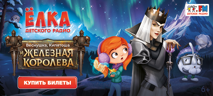 Веснушка, Кипятоша и Железная королева