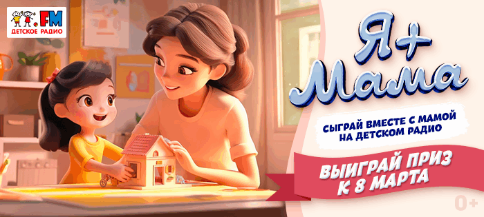 Я + МАМА