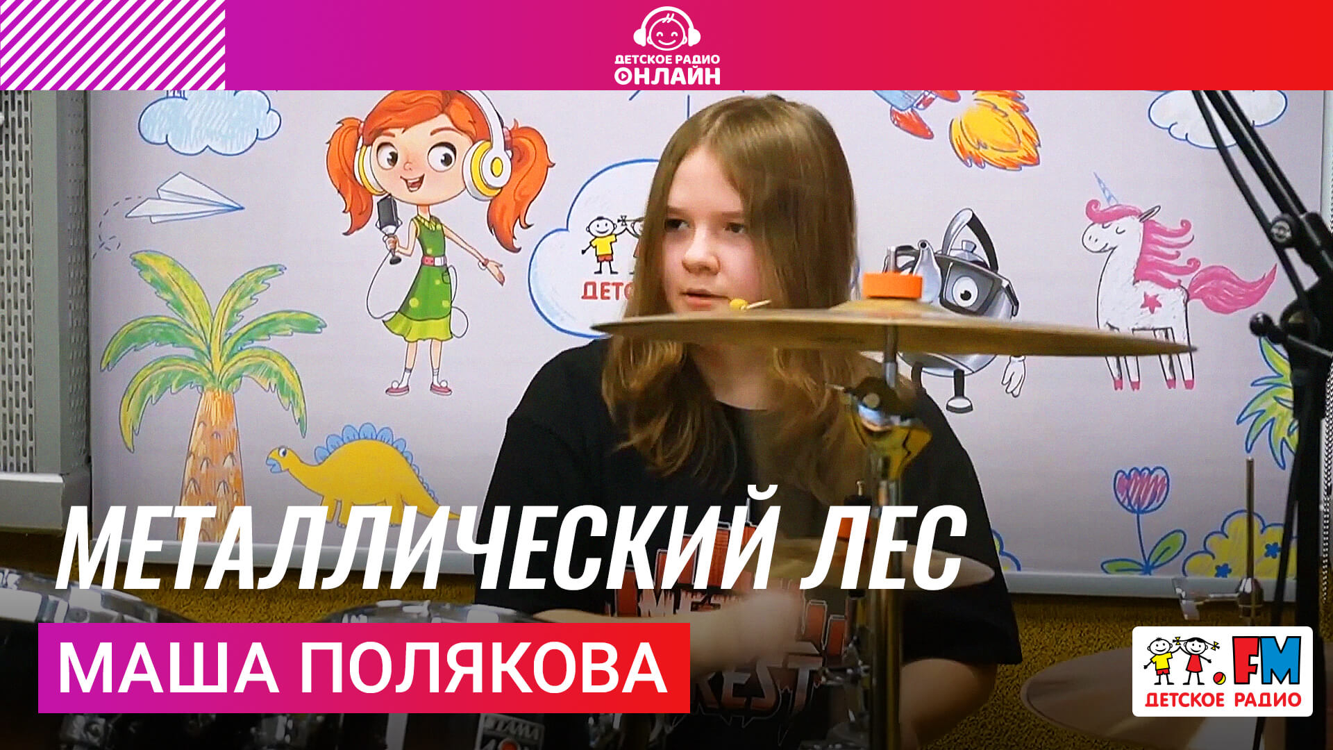 Маша Полякова - Металлический лес