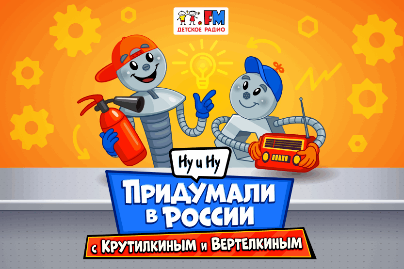 &laquo;Ну и Ну!&raquo; - новый подкаст, от которого идеи искрят!